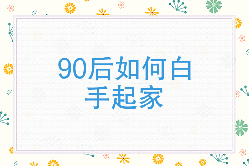 在这个物欲横流的世界，90后如何白手起家