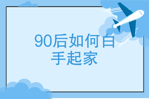 在这个物欲横流的世界，90后如何白手起家