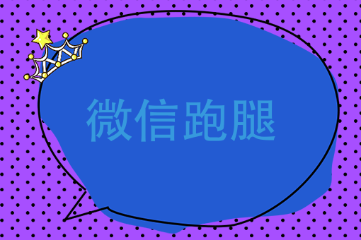 跑腿订单多又凌乱了？微信跑腿教你开挂