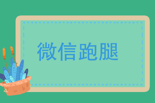 跑腿订单多又凌乱了？微信跑腿教你开挂