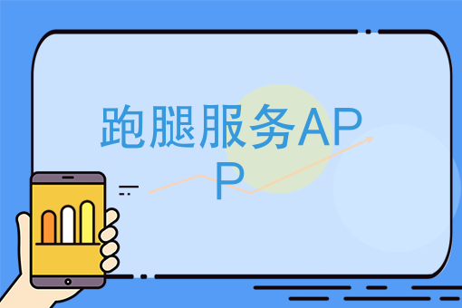 愿意吃苦生活*会变好，跑腿服务APP爆发，当跑腿成为一门生意