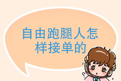 自由跑腿人怎么接单的，这四种方法你会选择哪一种呢？