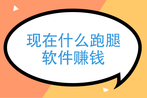 懒人经济下创业，现在什么跑腿软件赚钱