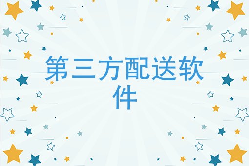 商家自配送VS平台专送，第三方配送软件是猛虎下山还是急流勇退？