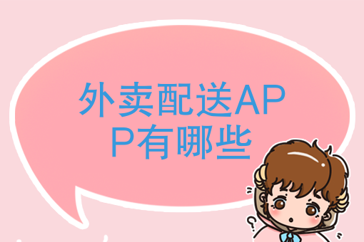 关于外卖配送APP有哪些，你还记得那些年你点的外卖吗？