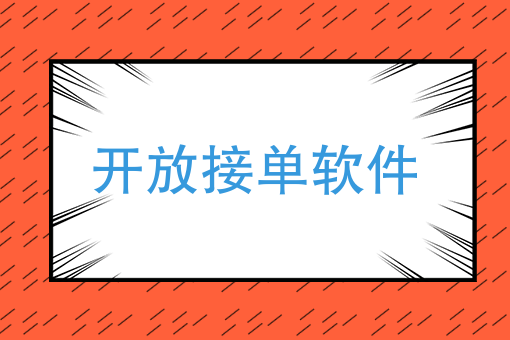 如何使用开放接单软件占据跑腿市场？你的先学会这么做！