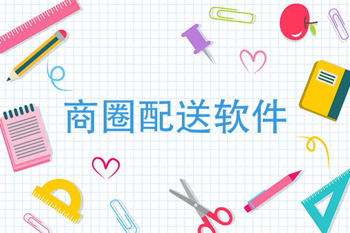 冬天宅经济异军突起，商圈配送软件成潮流