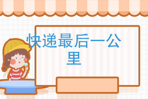 主人，快开门，我是快递，有人把我送回来了