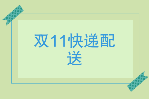 双11京东阿里的*终战役，配送员能在其中干什么？