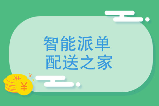 深度分析：智能派单即将上线，快跑者正在下怎样的一盘棋？