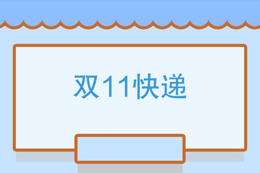 双11买买买，但是产生的快递没有时间取，怎么办？