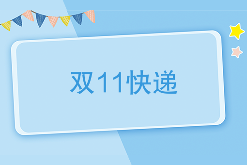 双11买买买，但是产生的快递没有时间取，怎么办？