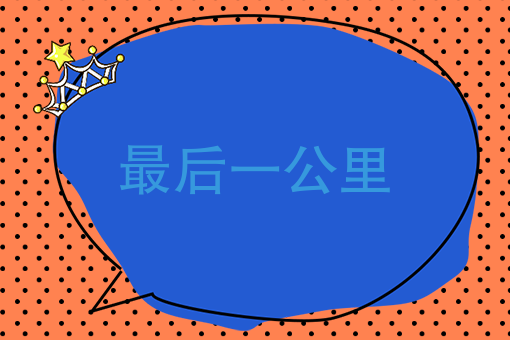 从配送员到自己当老板，*后一公里的机会还有多少？