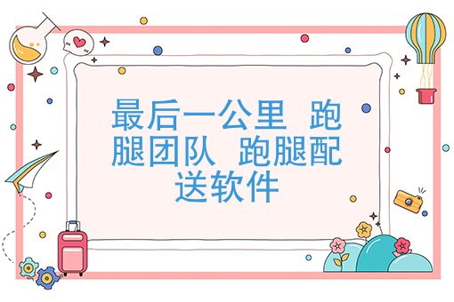 做跑腿服务的团队，学会了这招，跑腿接单效率提升*