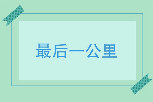 初创团队迷之尴尬，跑腿创业者都能瓜分市场吗？