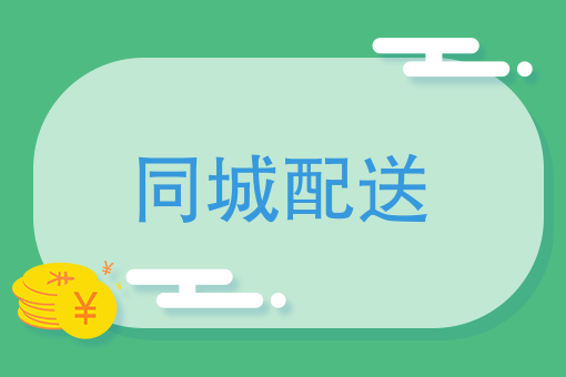 据说，这些都是同城配送业的潜规则
