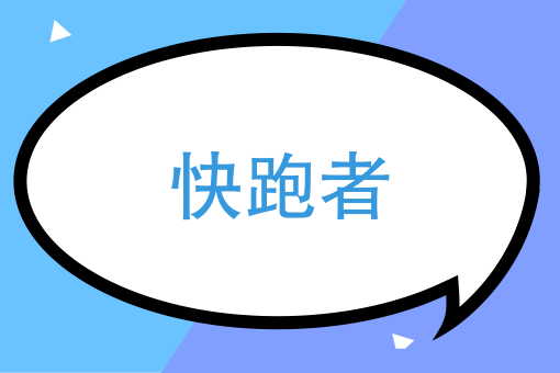 专业跑腿团队如何才能减少内耗？