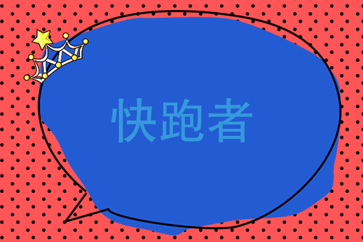 专业跑腿团队如何才能减少内耗？