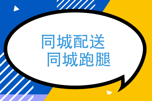 跑腿配送5年经验：做好10个细节让你更*