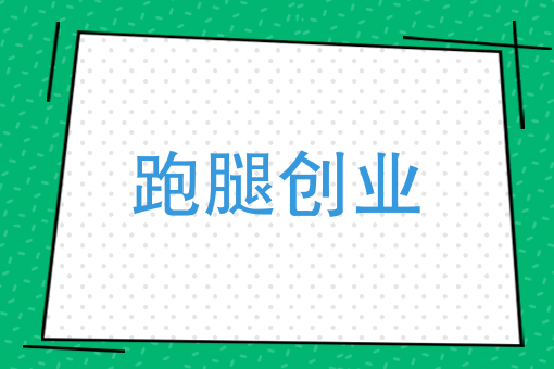 配送员合伙创业，是各取所需还是抱团作战？