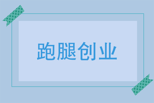 配送员合伙创业，是各取所需还是抱团作战？