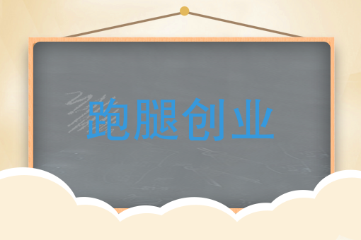 配送员合伙创业，是各取所需还是抱团作战？