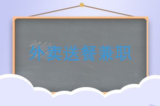 作为一个外卖送餐兼职人，你的2017余额已不足你知道吗？