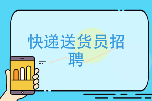 快递送货员招聘：标榜工资月入过万，付出与收获真的对等吗？