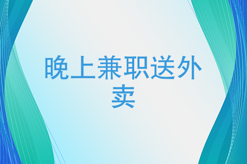 生活不易，晚上兼职送外卖，那又能挣多少呢？