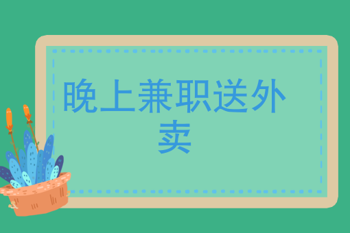 生活不易，晚上兼职送外卖，那又能挣多少呢？