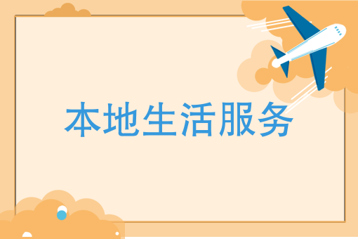 资本寒冬里，本地生活服务创业该如何收割用户杀出重围？