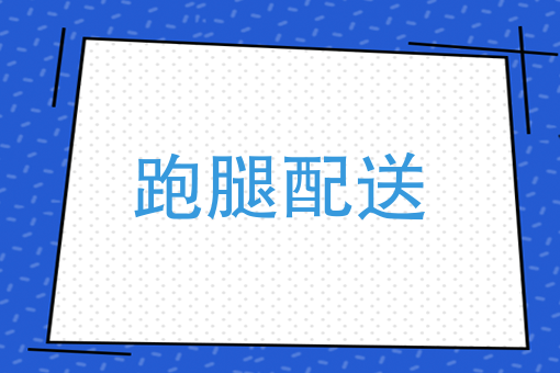 “快餐式”消费烽烟四起，初出茅庐的跑腿团队该如何做大做强？