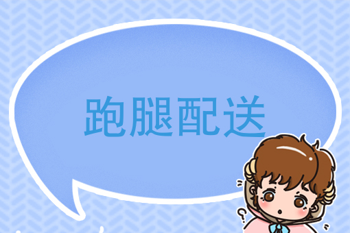 “快餐式”消费烽烟四起，初出茅庐的跑腿团队该如何做大做强？