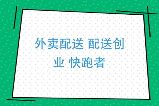用工荒跳槽季，加薪补贴招工难，外卖配送到底该何去何从呢？