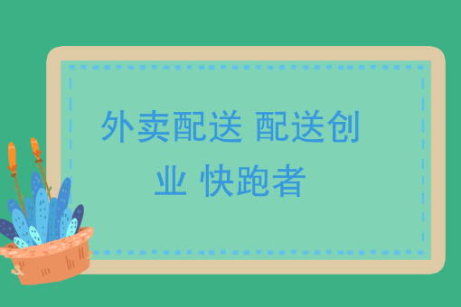 用工荒跳槽季，加薪补贴招工难，外卖配送到底该何去何从呢？