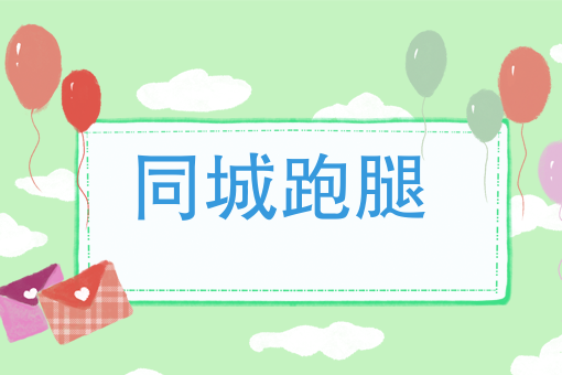 跑腿公司如何才能冲破竞争红海，成为行业黑马？