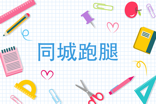 跑腿公司如何才能冲破竞争红海，成为行业黑马？