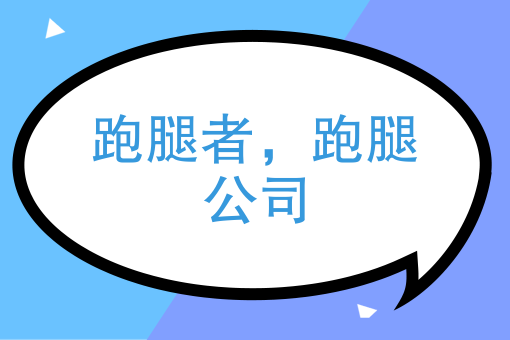跑腿公司怎么做才能够超越同行——数据化
