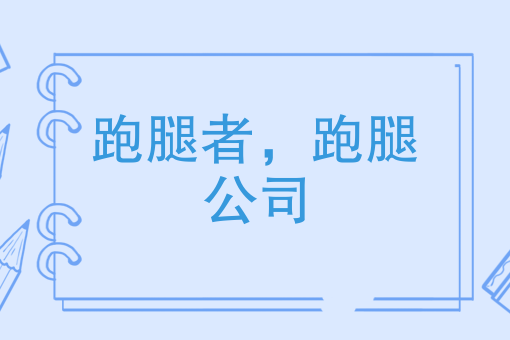 跑腿公司怎么做才能够超越同行——数据化