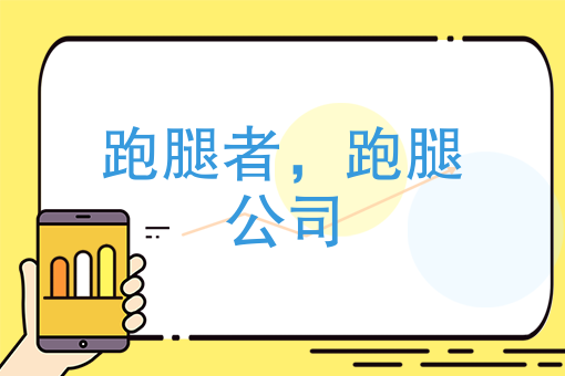 跑腿公司怎么做才能够超越同行——数据化