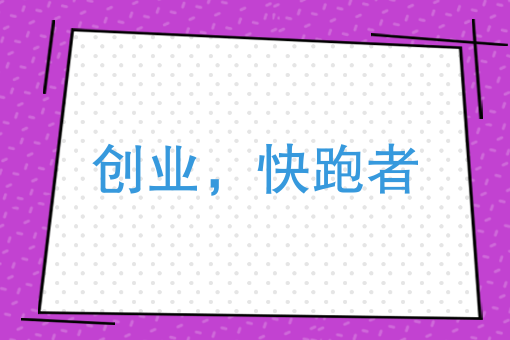 创业不能只是说说而已