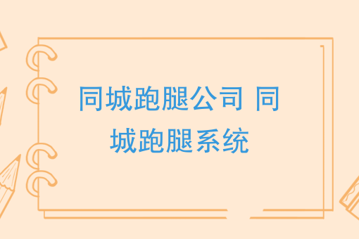 物流巨头纷纷介入同城配送，同城跑腿公司该如何应对
