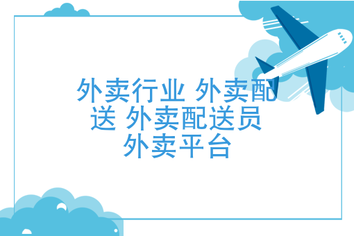 你所不知的外卖小哥“黑幕”，外卖行业的各种乱象，该如何遏制？