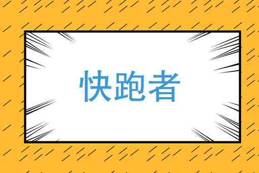 快跑者后台调度pc端2018.08.16更新公告