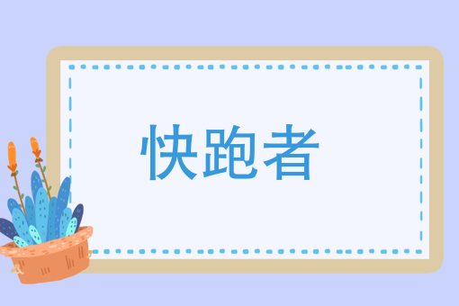 快跑者后台调度pc端2018.08.16更新公告