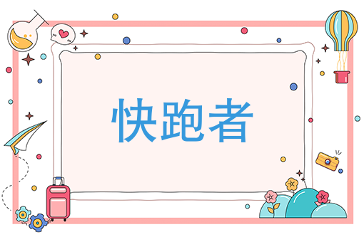 快跑者后台调度pc端2018.08.16更新公告