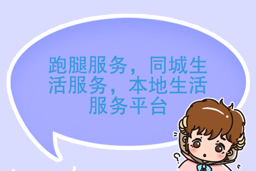 假笑男孩都来成都了，懒人经济下跑腿公司如何脱颖而出？