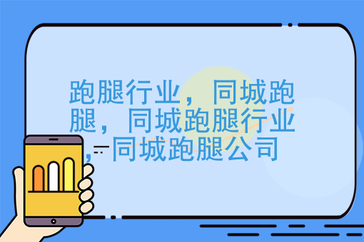 未来的跑腿业会是什么样子？外卖配送，快递配送将被合并？