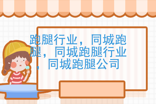 未来的跑腿业会是什么样子？外卖配送，快递配送将被合并？