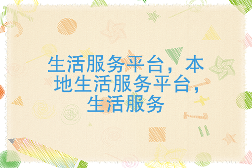 如何提前抓住生活服务这个“大风口”？早点布局，早点吃“肉”